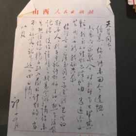 曲艺学家郭士星(戏剧理论家、书法家、篆刻家)