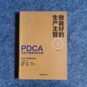 做最好的生产主管3：PDCA在生产管理中的应用