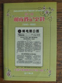 邮政戳记史料第11期