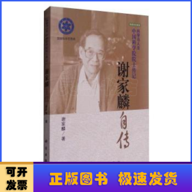 科学与人生中国科学院院士传记：谢家麟自传