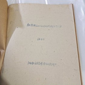 农科院藏书16开油印资料《红橘亩产12500斤的技术经验总结》1960年，江西省双金园艺场果树研究所，稀缺资料