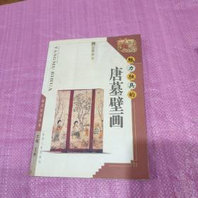 魅力独具的唐墓壁画   包邮