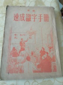 新编速成识字手册