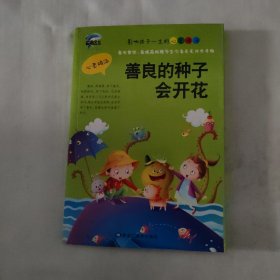 善良的种子会开花