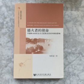 人文传承与区域社会发展研究丛书·播火者的使命：幸德秋水的社会主义思想及其对中国的影响