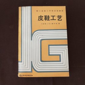 轻工业技工学校试用教材皮鞋工艺