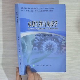 病原生物与免疫学