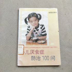 小儿厌食症防治100问