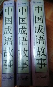 中国成语故事 上中下 精装