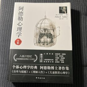 阿德勒心理学（无删减完整译本）代表作全集：自卑与超越+理解人性+儿童教育心理学