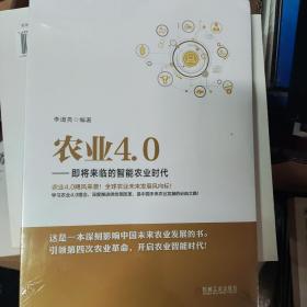 农业4.0 即将来临的智能农业时代