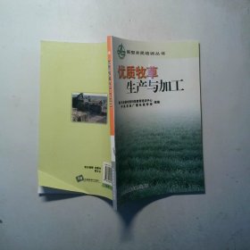 优质牧草生产与加工