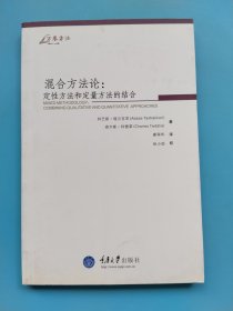 混合方法论：定性方法和定量方法的结合