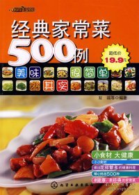 经典家常菜500例