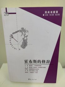 霍布斯的修辞：经典与解释辑刊26