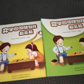 弈学园围棋教程. 启蒙篇. 下