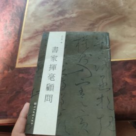 书家挥毫顾问