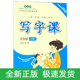 写字课（部编人教版）·五年级上册（一课一视频）