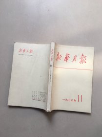 新华月报1976.11