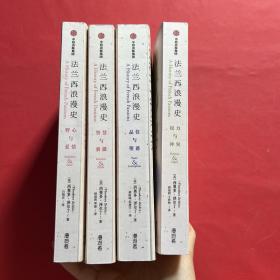 法兰西浪漫史：野心与爱情+权利与冲突+品味与堕落+智慧与骄傲（四册合售）扉页有写字