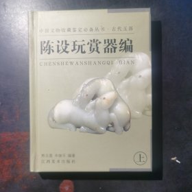 陈设玩赏器编（下）