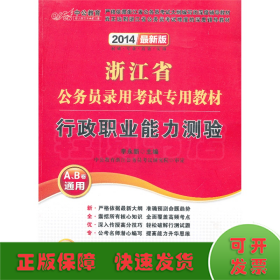 中公教育·2014浙江省公务员录用考试专用教材：行政职业能力测验（新版）（A、B卷通用）