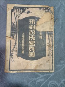 飞剑游侠写真图民国1919年5月