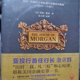 摩根财团：美国一代银行王朝和现代金融业的崛起（1838～1990）