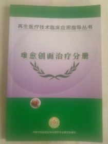 再生医疗技术临床应用指导丛书 难愈创面治疗分册