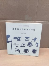 艺术振兴乡村途径研究