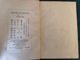 近代中国外交史资料辑要（上、中卷两册全），民国20年、23年初版，蒋廷黻编纂，精装，大32开本，商务印书馆出版