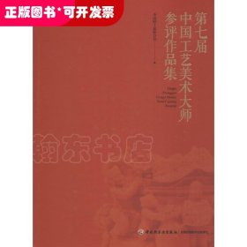 第七届中国工艺美术大师参评作品集 