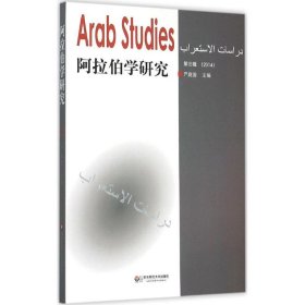 阿拉伯学研究