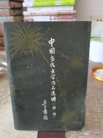 中国当代文学作品选讲（续编）