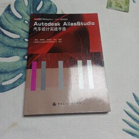 Autodesk AliasStudio汽车设计实战手册