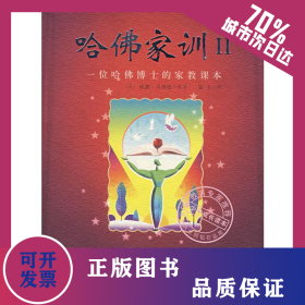 哈佛家訓(xùn)(II) 9787802033399