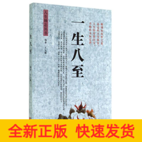 一生八至/人生勵志叢書