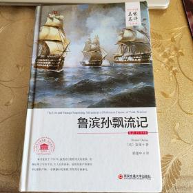 外国文学经典·名家名译（全译本） 鲁滨孙飘流记