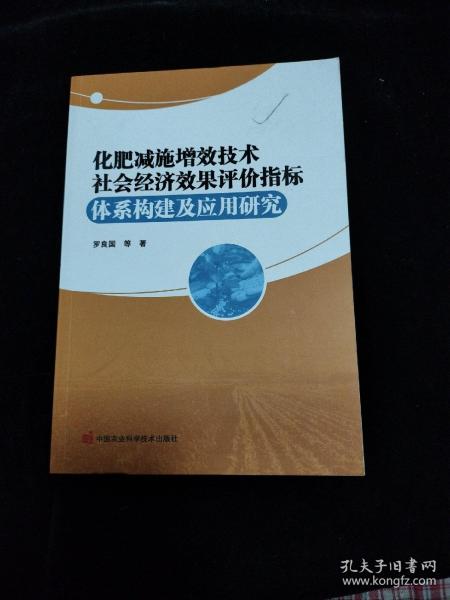 化肥减施增效技术社会经济效果评价指标体系构建及应用研究