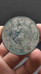 银元；.大.清.宣三
