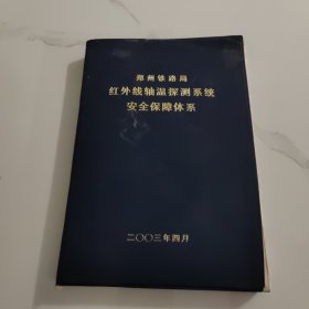 红外线轴温探测系统安全保障体系