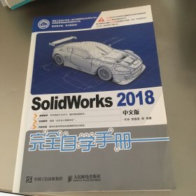 SolidWorks2018中文版完全自学手册