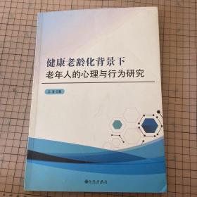 健康老龄化背景下 老年人的心理与行为研究