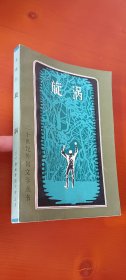 旋涡(二十世纪外国文学丛书1印 品较好