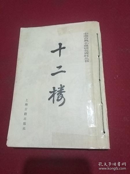20584。。。中国古典小说研究资料丛书。。十二楼
