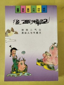 后西游记：阴阳二气山