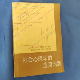 社会心理学的应用问题