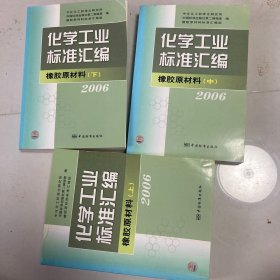 化学工业标准汇编：橡胶原材料