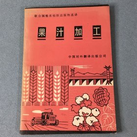 果汁加工