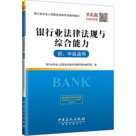 银行业专业人员职业资格考试辅导教材 银行业法律法规与综合能力（初、中级适用）